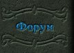 Форум по игровому серверу