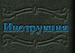 Инструкция по пользованию сервером